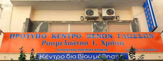 Κέντρο Ξένων Γλωσσών: ΡΟΥΜΕΛΙΩΤΟΥ ΧΡΥΣΟΥΛΑ