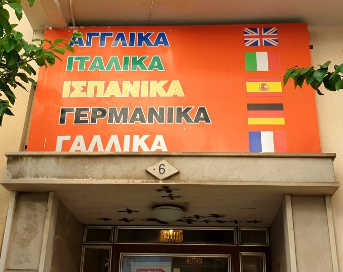 Κέντρο Ξένων Γλωσσών: ΡΟΥΜΕΛΙΩΤΟΥ ΧΡΥΣΟΥΛΑ