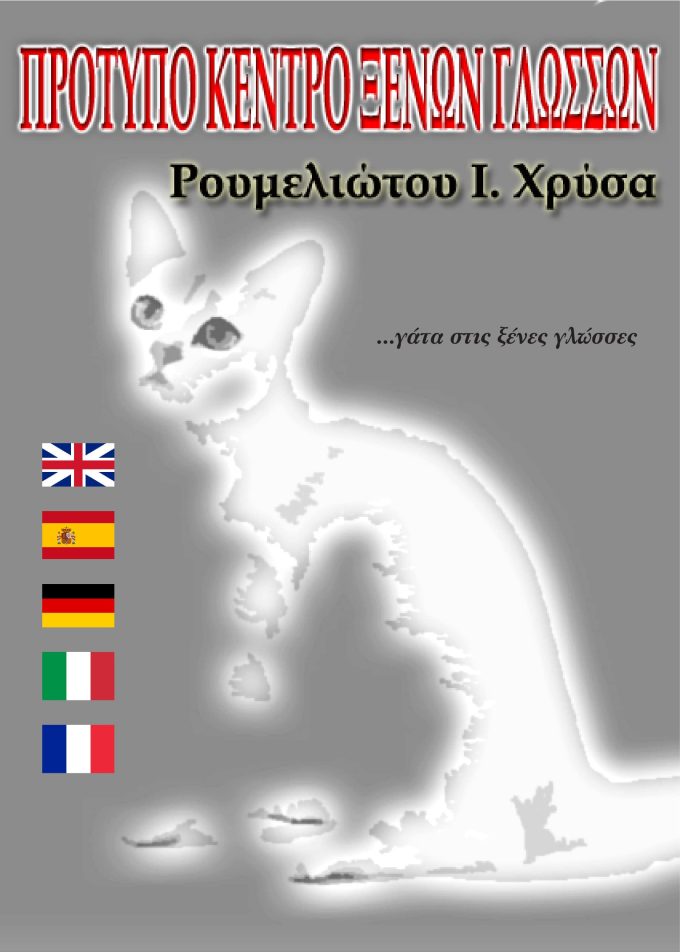 ΠΡΟΤΥΠΟ ΚΕΝΤΡΟ ΞΕΝΩΝ ΓΛΩΣΣΩΝ ΡΟΥΜΕΛΙΩΤΟΥ ΧΡΥΣΑ