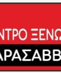 ΚΑΡΑΣΑΒΒΑ ΣΟΦΙΑ