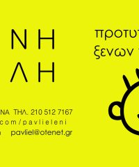 ΠΑΥΛΗ ΕΛΕΝΗ / Eurolanguage