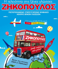 ΖΗΚΟΠΟΥΛΟΣ ΓΕΩΡΓΙΟΣ