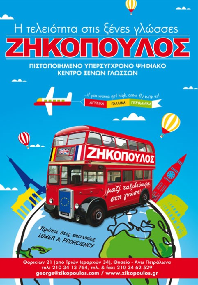 ΖΗΚΟΠΟΥΛΟΣ ΓΕΩΡΓΙΟΣ